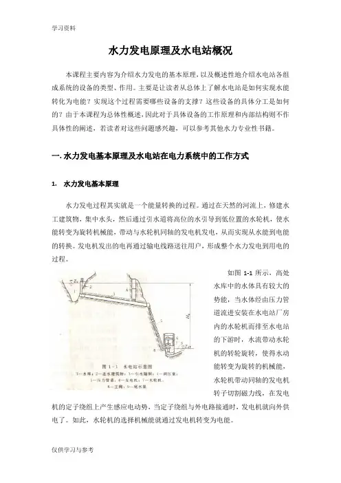 水力发电原理及水电站设备简介资料讲解