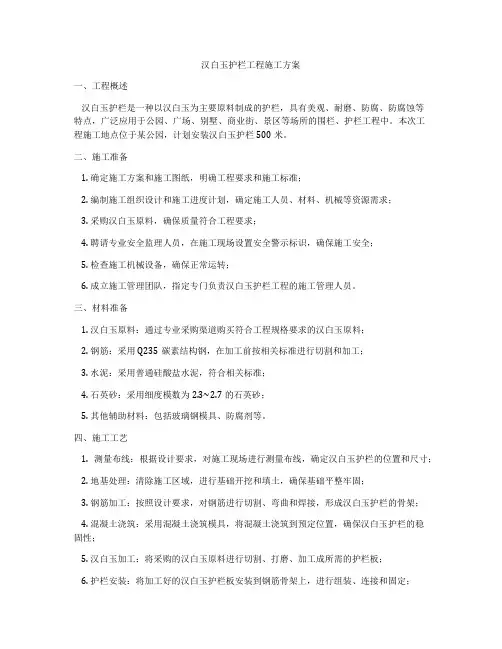 汉白玉护栏工程施工方案