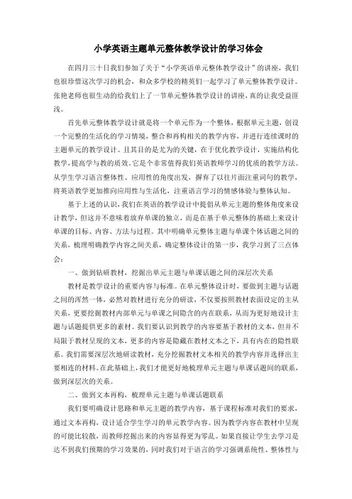英语单元整体教学设计的学习体会