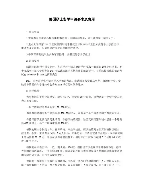 德国硕士留学申请要求及费用