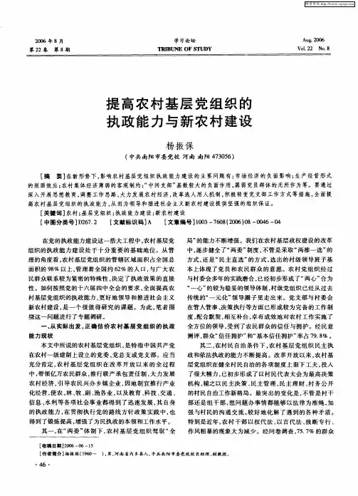 提高农村基层党组织的执政能力与新农村建设