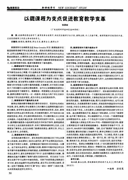 以微课程为支点促进教育教学变革
