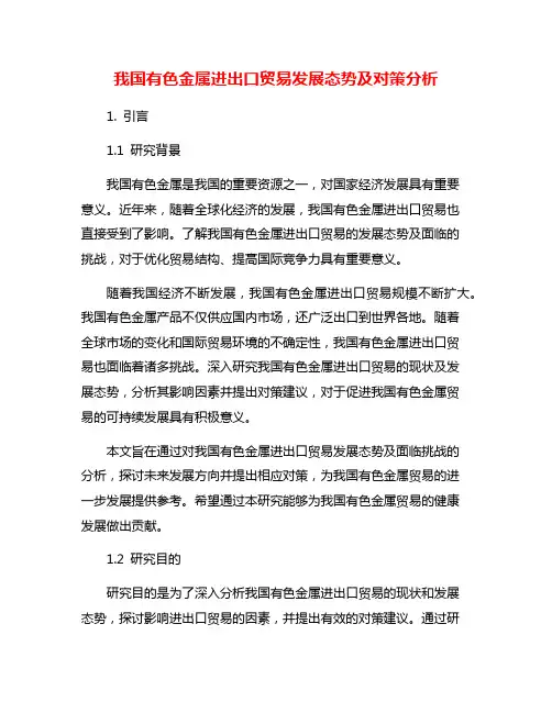 我国有色金属进出口贸易发展态势及对策分析