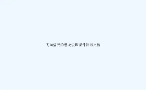 飞向蓝天的恐龙说课课件演示文稿