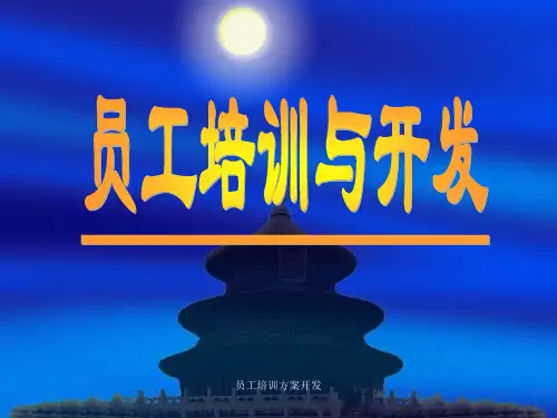 员工培训方案开发课件