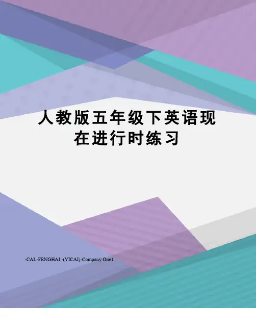人教版五年级下英语现在进行时练习