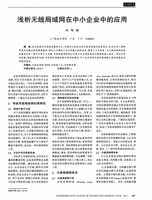 浅析无线局域网在中小企业中的应用