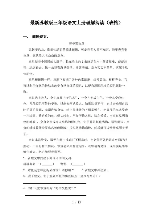最新苏教版三年级语文上册理解阅读(表格)