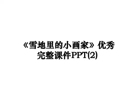 最新《雪地里的小画家》优秀完整课件PPT(2)教学讲义ppt课件