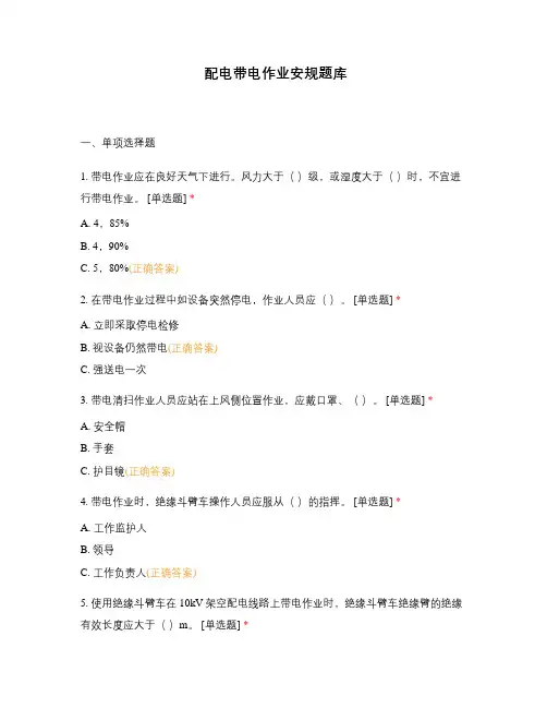 配电带电作业安规题库