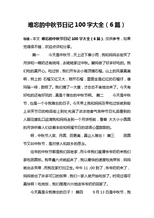 难忘的中秋节日记100字大全(6篇)