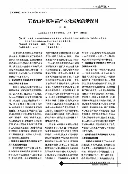 五台山林区种苗产业化发展前景探讨