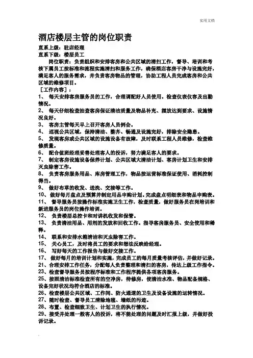 酒店楼层主管的岗位职责
