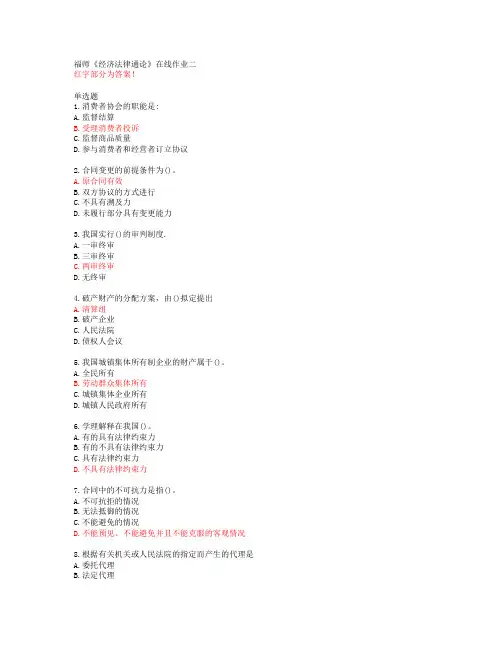 福师《经济法律通论》在线作业二【20春答案48354】