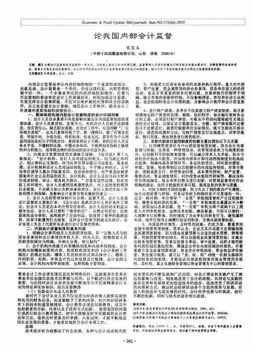论我国内部会计监督