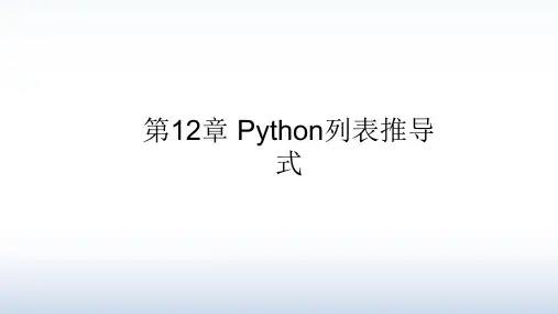 Python实战编程教学第12章 Python列表推导式