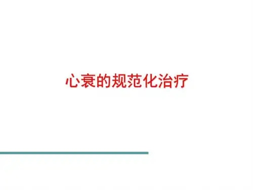 心衰规范化治疗-PPT课件