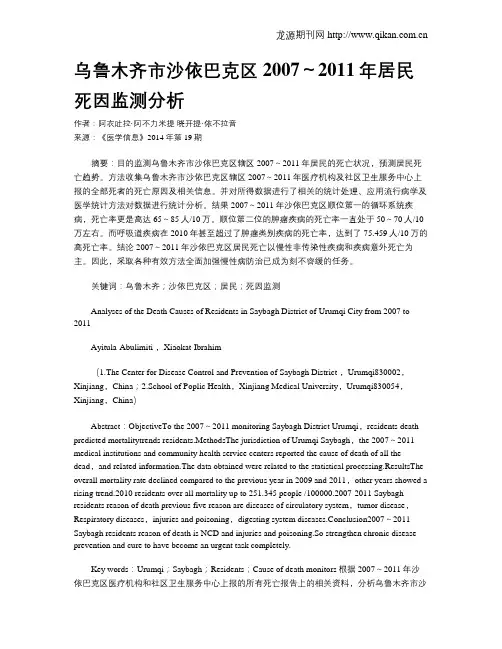乌鲁木齐市沙依巴克区2007～2011年居民死因监测分析
