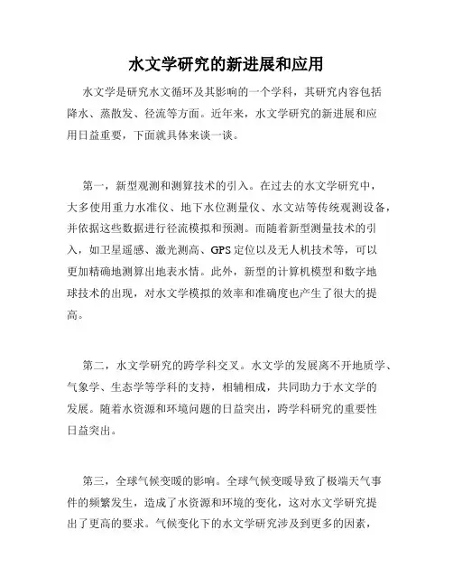 水文学研究的新进展和应用