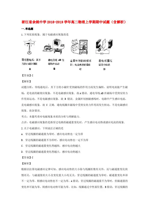 浙江省余姚中学2018_2019学年高二物理上学期期中试题(含解析)