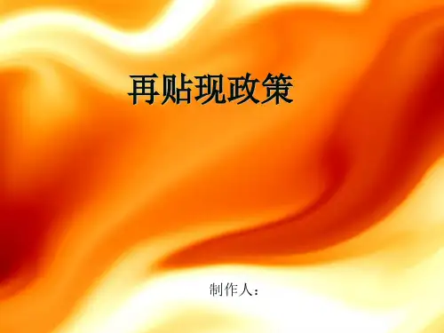 再贴现政策