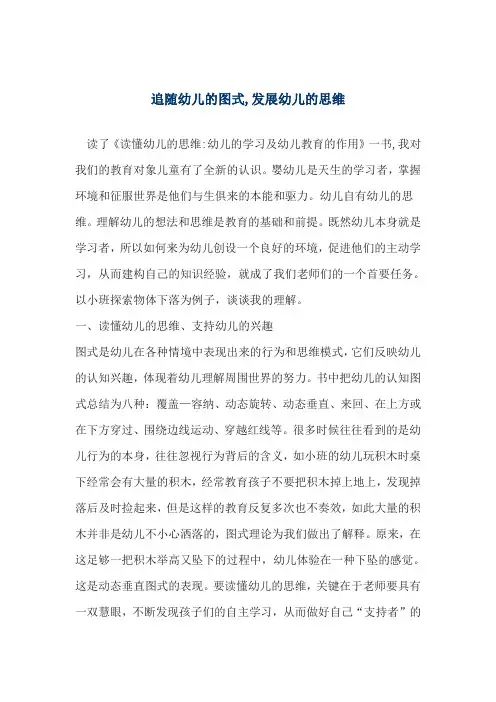 追随幼儿的图式,发展幼儿的思维