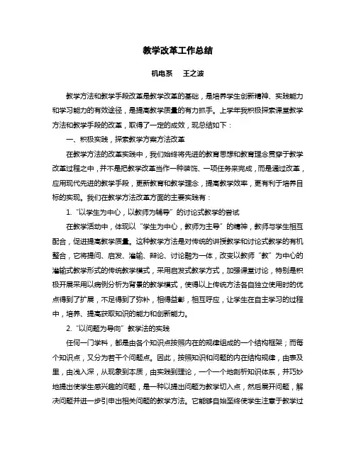 教学改革总结