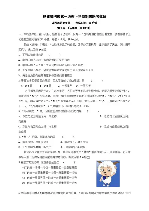 2019-2020学年福建省四校高一地理上学期期末联考试题(有详细答案) 