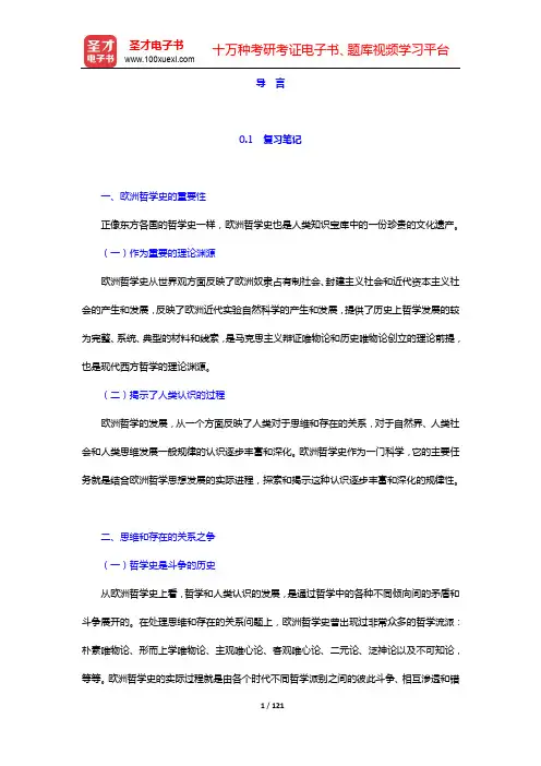冒从虎《欧洲哲学通史(上卷)》笔记和典型题(含考研真题)详解-导言及第1章【圣才出品】