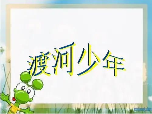 最新长春版四年级语文下册课件：《渡河少年》