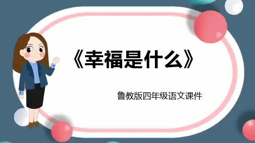 鲁教版四年级语文《幸福是什么》PPT课件模板