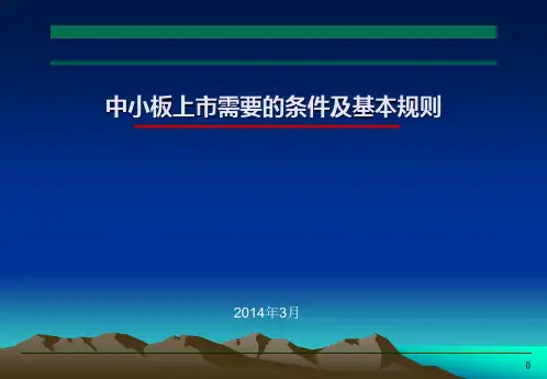 企业中小板上市需要的条件与基本规则