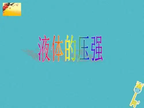 八年级物理下册9.2液体的压强课件2(新版)新人教版