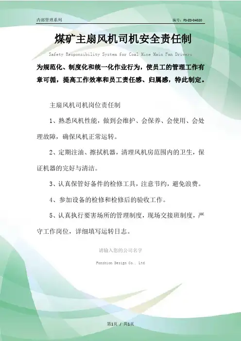 煤矿主扇风机司机安全责任制度范本