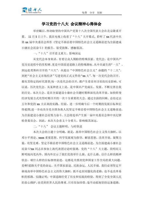 学习党的十八大 会议精神心得体会