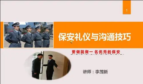 保安礼仪与沟通技巧