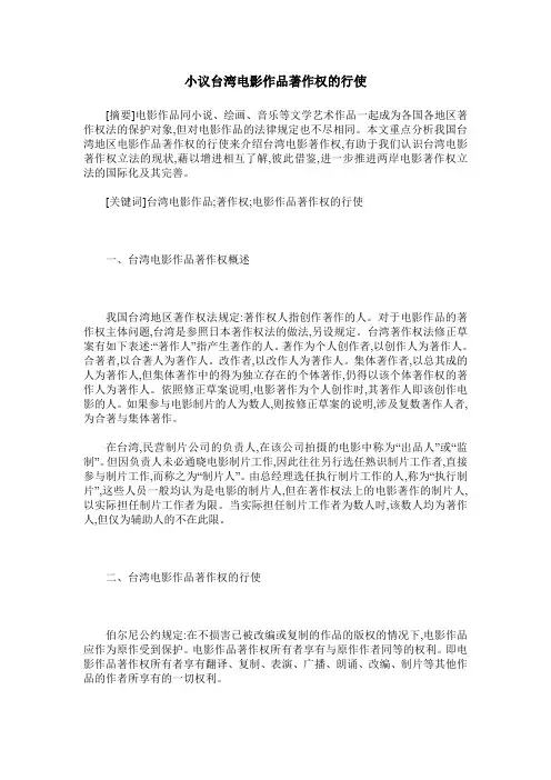 小议台湾电影作品著作权的行使