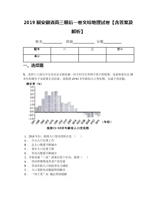 2019届安徽省高三最后一卷文综地理试卷【含答案及解析】