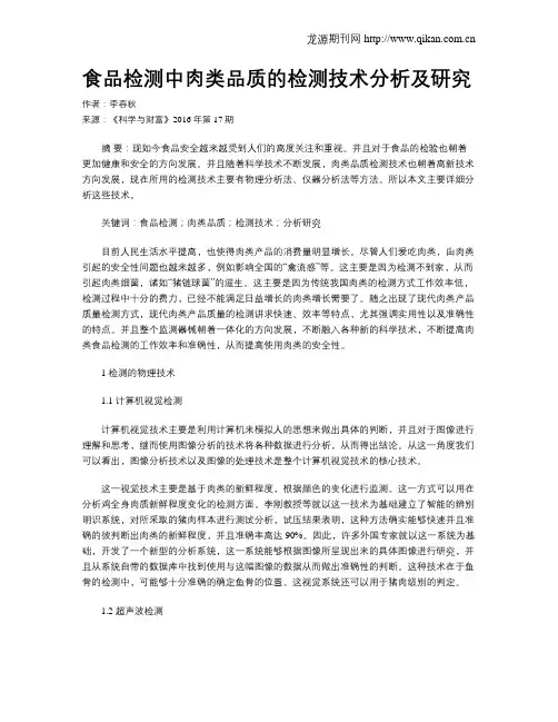 食品检测中肉类品质的检测技术分析及研究