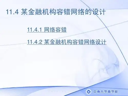 11.4 某金融机构容错网络的设计