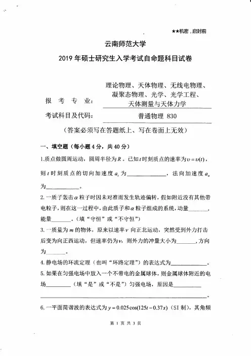 云南师范大学普通物理2019到2012八套考研真题