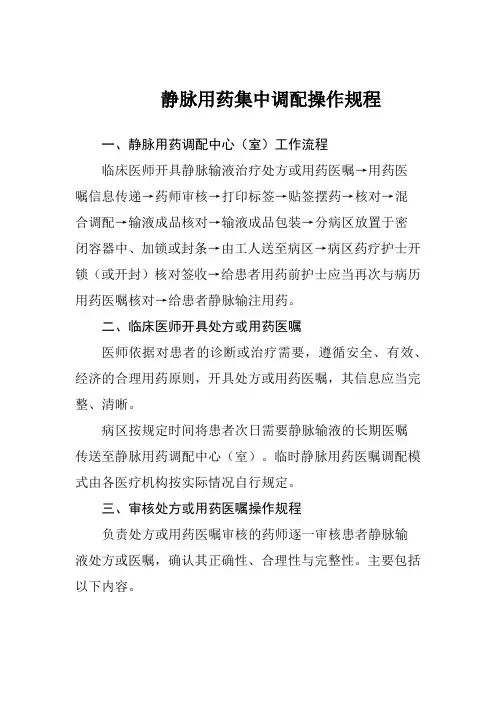 静脉用药集中调配操作规程