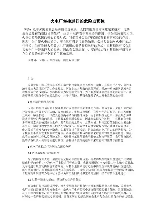 火电厂集控运行的危险点预控