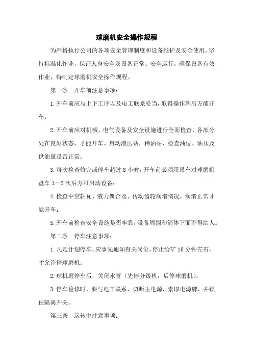 球磨机安全操作规程