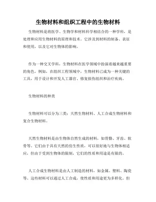 生物材料和组织工程中的生物材料