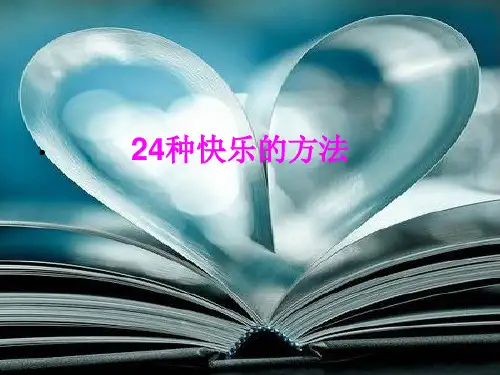 让人快乐的24种方法