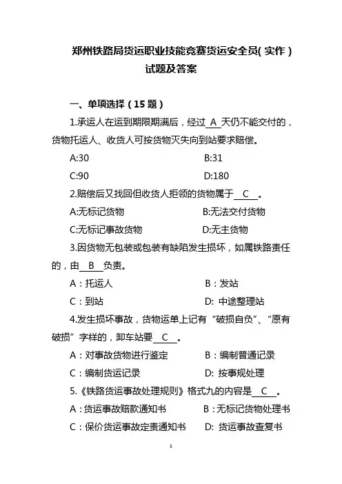 郑州铁路局货运职业技能竞赛货运安全员(实作)试题及答案