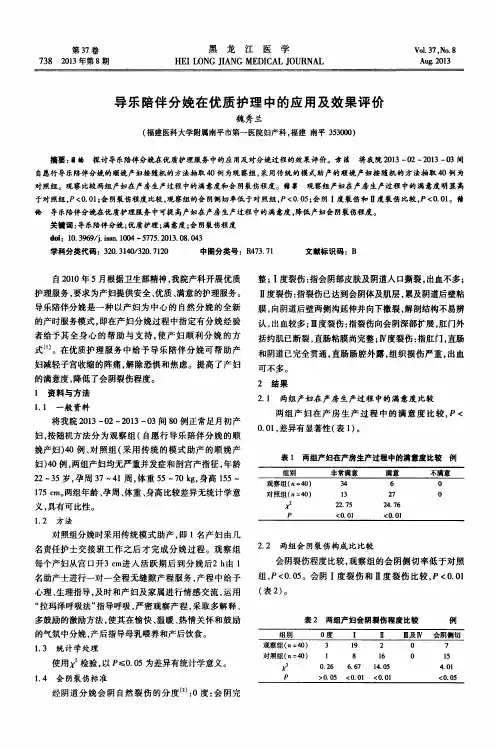 导乐陪伴分娩在优质护理中的应用及效果评价
