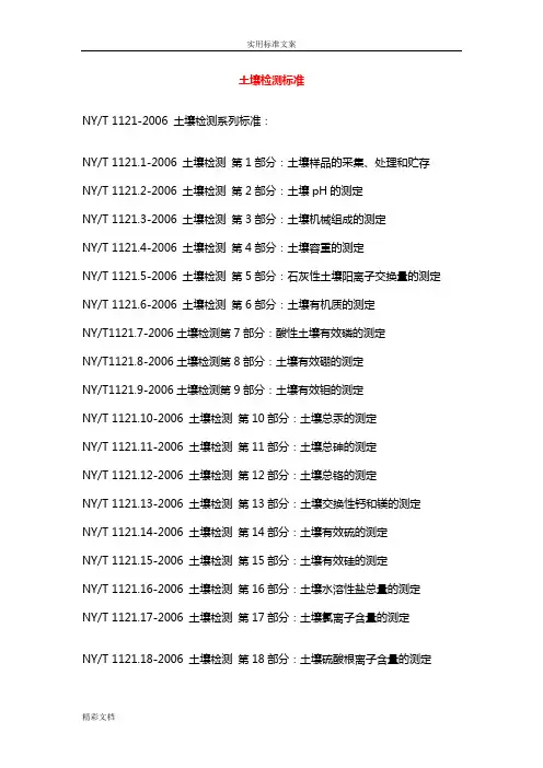 土壤检测实用实用标准
