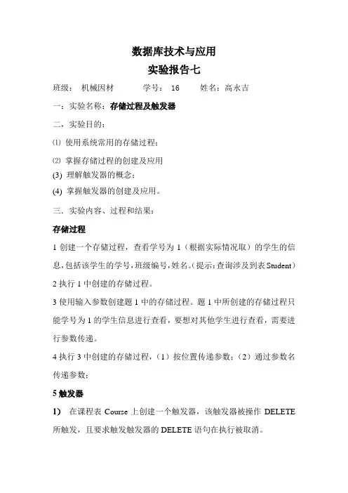 存储过程及触发器实验报告